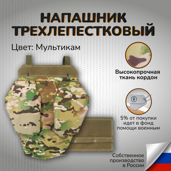 Напашник трехлепестковый тактический на бронежилет Противоосколочный ...