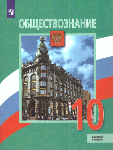 Обществознание 10 класс. Учебник. Базовый уровень. ФГОС. УМК ...