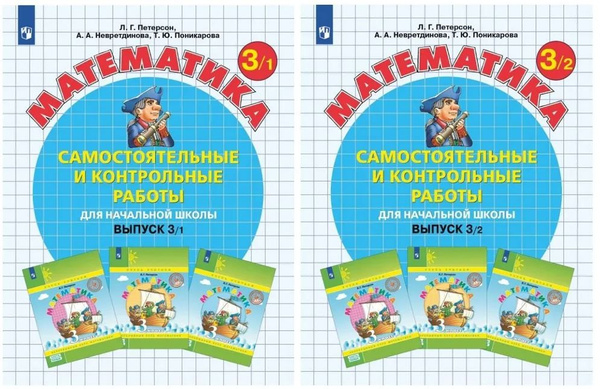 Петерсон Математика 3 класс КОМПЛЕКТ 1 и 2 части Самостоятельные и ...