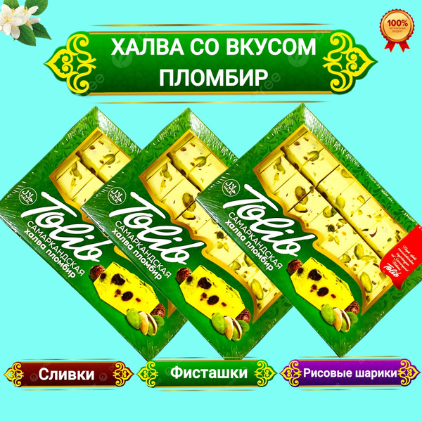 Халва молочная фисташковая со вкусом пломбир. 3 штук по 500г ...