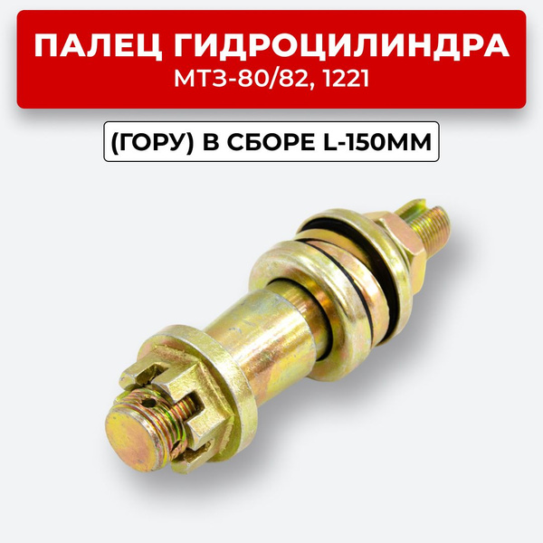 Палец гидроцилиндра МТЗ-80/82,1221(ГОРУ) в сборе L-150мм - арт. Палец Г ...