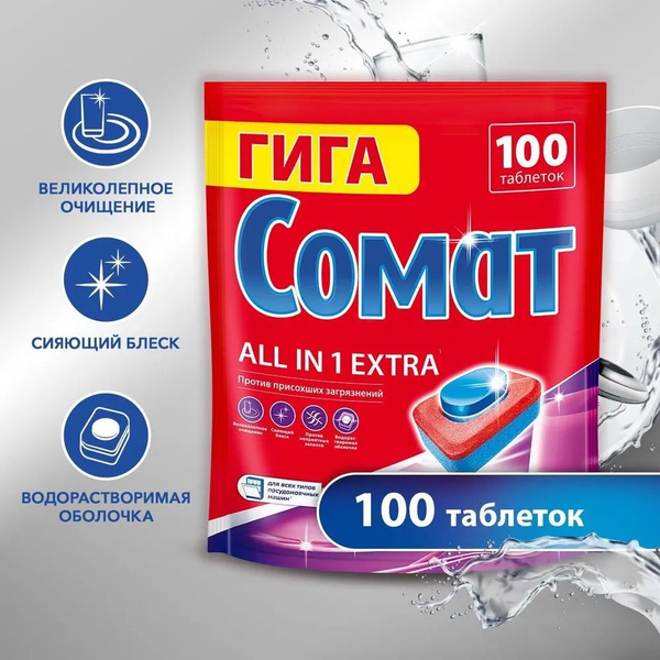 Таблетки для посудомоечной машины Сомат (Somat) All in 1 Extra, 100 шт ...