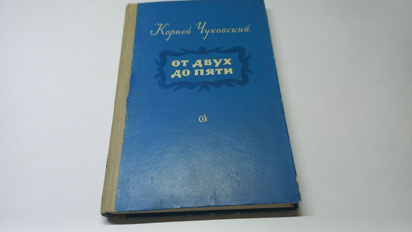 От двух до пяти. Корней Чуковский. Год издания 1955 | Чуковский Корней ...