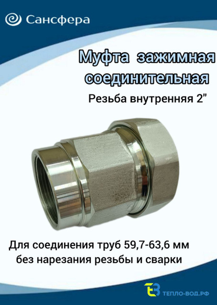 Муфта обжимная 2"(Ду 50) внутренняя резьба, для трубы с диаметром Дн 59 ...