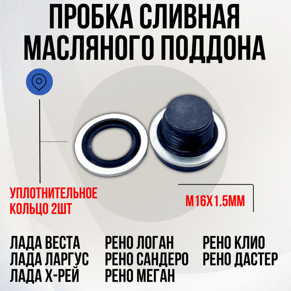 Пробка сливная масляного поддона Лада Веста, Ларгус, Рено Логан, Дастер ...