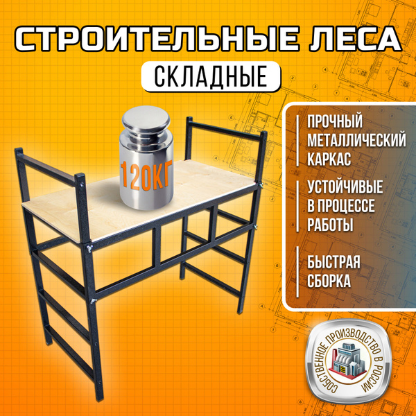 Леса строительные, стол малярный, стремянка, подмости строительные 1.02 ...