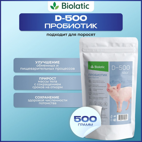 Биолатик (Biolatic) D-500 - кормовой концентрат (пробиотик) для поросят ...