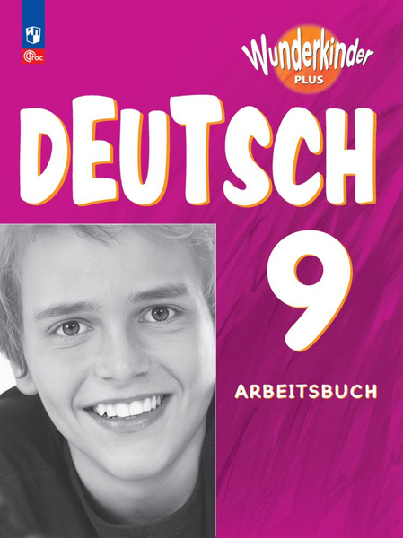 Характеристики Немецкий язык. Рабочая тетрадь. 9 класс | Захарова О. Л ...