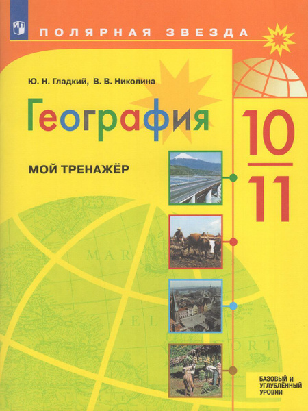 География. 10-11 классы. Мой тренажер. Базовый и углубленный уровни ...