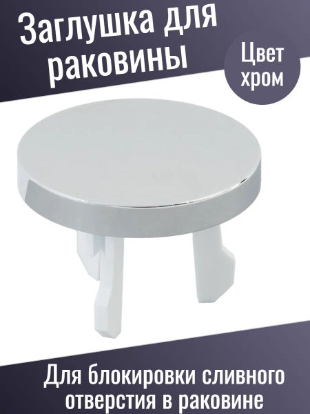 Заглушка для перелива раковины I Диаметр 24-25 мм I Цвет хром I ...