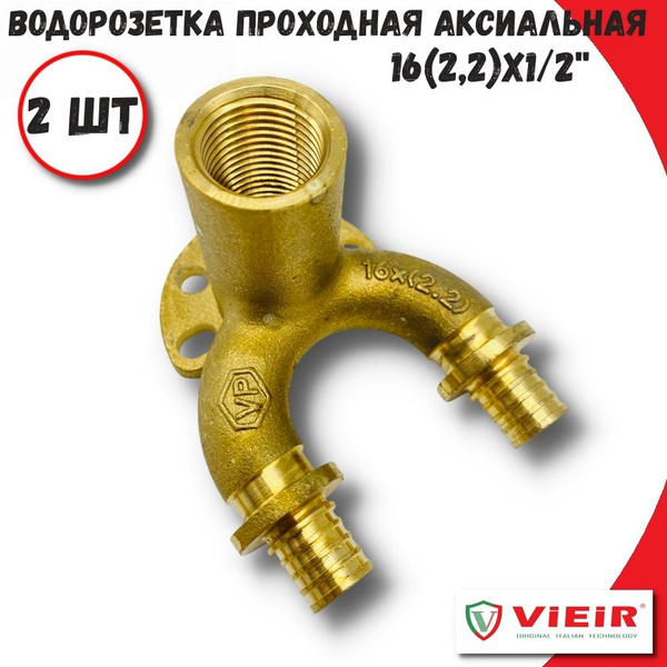 Водорозетка проходная аксиальная VIEIR, 16 (2.2) х 1/2" ВР для труб из ...