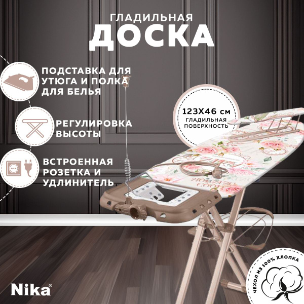 Гладильная доска напольная с розеткой Nika Валенсия 1 НВ1/1, широкая ...