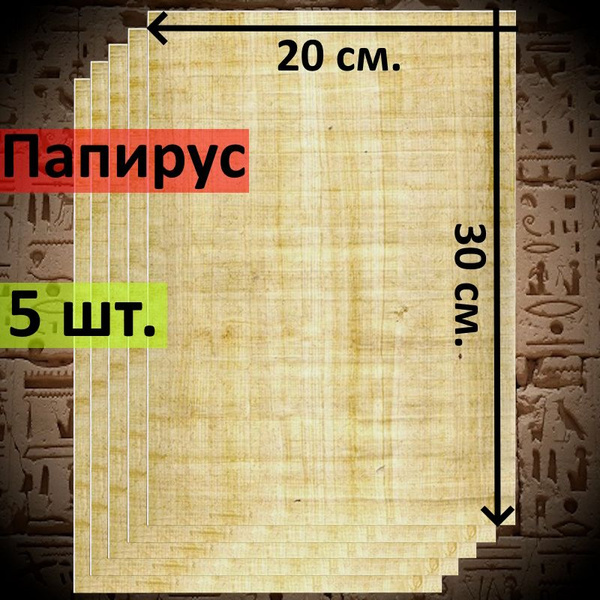 Египетский Папирус, чистые листы, размер 30*20 см. 5 шт. - купить с ...