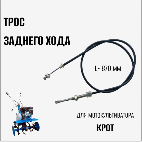 Комплектующее для мотоблока Трос заднего хода для мотокультиватора Крот ...