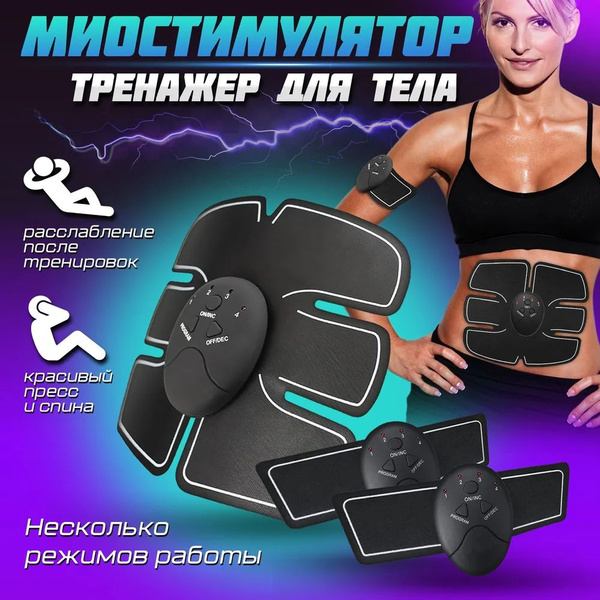 Массажер для тела и ног / Миостимулятор / Тренажер для пресса и живота ...