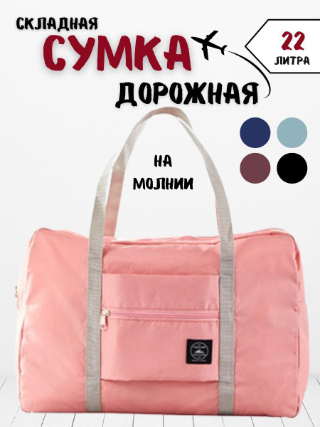 Сумка дорожная складная трансформер для чемодана ручная кладь на молнии ...