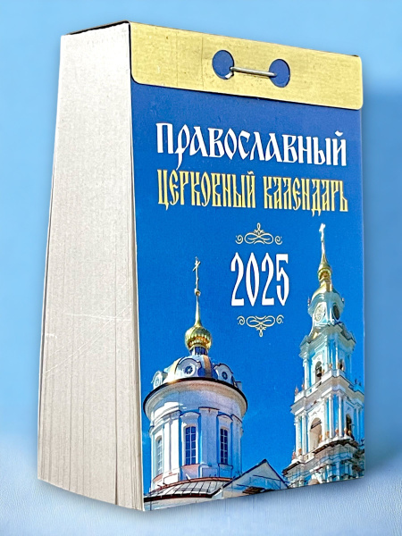 Календарь настенный отрывной "Православный церковный календарь" на 2025 ...