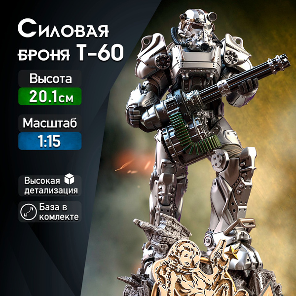 Фигурка для покраски "Силовая броня Братства Стали" ( Fallout / Фоллаут ...