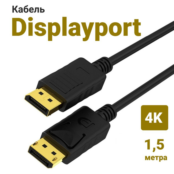 Кабель displayport 5 м