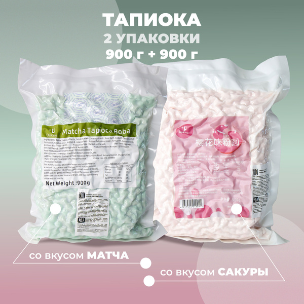 Тапиока матча (900 г) и сакура (900 г), 2 пачки - купить с доставкой по ...