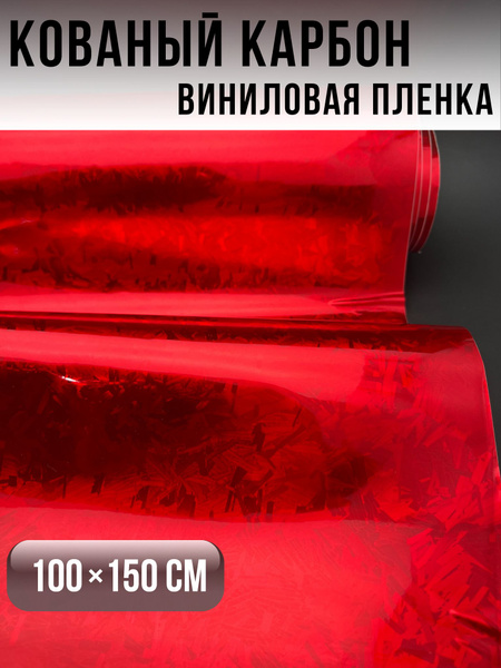 Автомобильная виниловая пленка кованый карбон, для мебели, автотюнинг ...