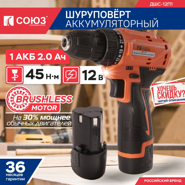 ДШС-12П1 Дрель аккумуляторная бесщеточная Союз, 12 В, 1 акк., 2,0 Ач ...