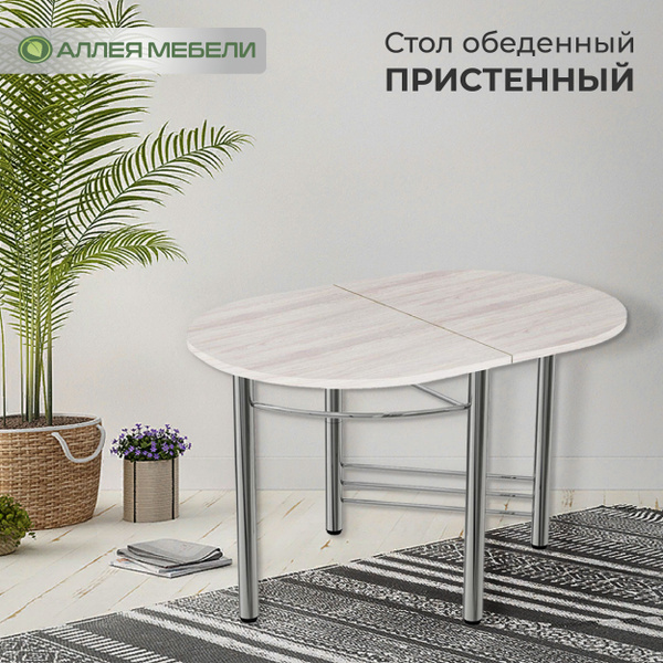 Стол обеденный АЛЛЕЯ МЕБЕЛИ Раскладной Пристенный (ЛДСП), 55х70х77 см ...