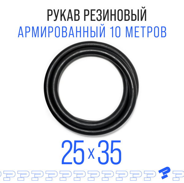 Шланг Топливный 25 на 35 мм 10 метров (1.6 МПа) Маслобензостойкий ...