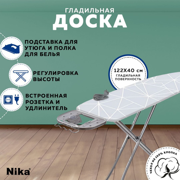 Гладильная доска напольная с розеткой Nika Стайл1 СТ1/1, широкая доска ...