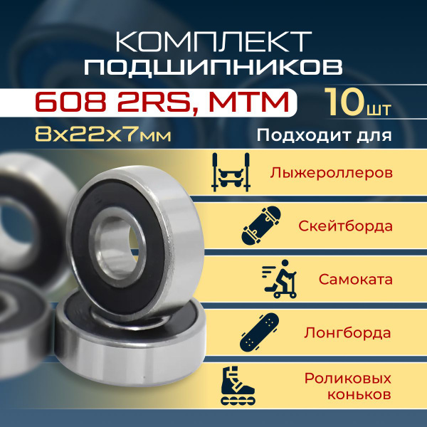 Подшипники 608 2RS, MTM (Польша), 10 штук для Самоката, Скейтборда ...