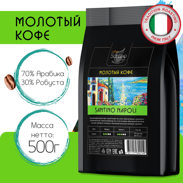 Кофе молотый 500 гр Santino Napoli натуральный среднего помола - купить ...