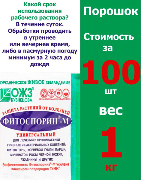 Характеристики ! 100 шт * 10 гр Пестицид . Фитоспорин порошок 10 гр в ...