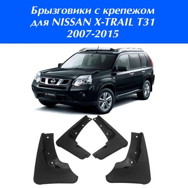 Брызговики для Nissan X-Trail T31 2007-2015 (включая рестайлинг ...