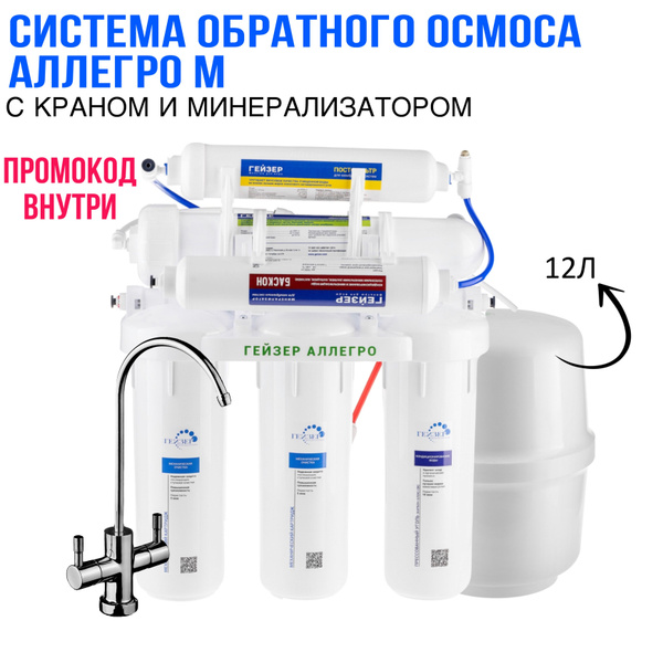 Система обратного осмоса, Гейзер Гейзер-Аллегро М 20037 - купить в ...