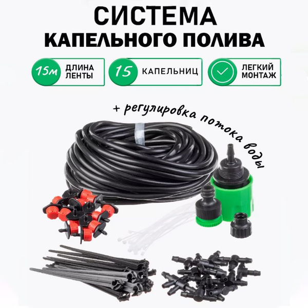 Система капельного полива 15м на 15 растений для огорода, сада или ...