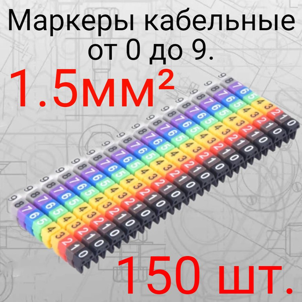 Маркеры кабельные, клипса с маркировкой от 0 до 9, для кабеля 1.5 мм ...