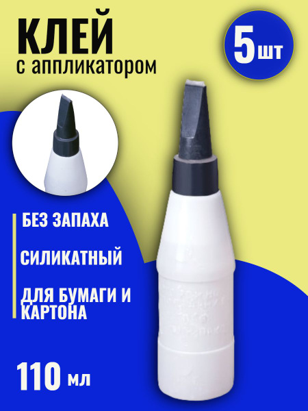 Клей канцелярский силикатный,(5 шт.), конторский (для бумаги, картона ...