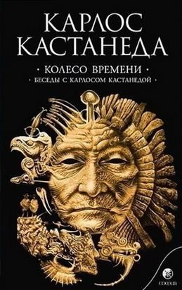 Колесо времени. Беседы с Карлосом Кастанедой. Том 6. Кастанеда К ...