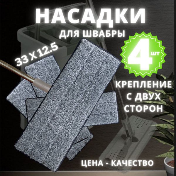 Характеристики Насадка на швабру 4 штуки 2 кармана 33 на 12.5 см ...