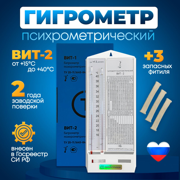 Гигрометр психрометрический Вит-2 с поверкой 2 года купить на OZON по ...
