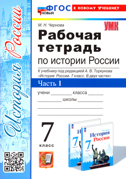 История России. 7 класс. Рабочая тетрадь к учебнику под ред. А. В ...