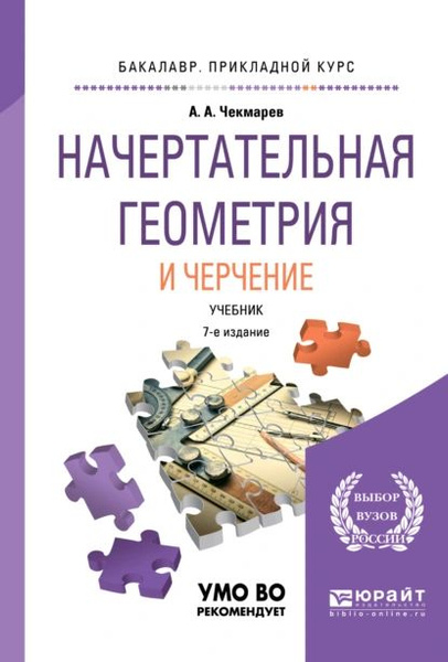 Книги по начертательной геометрии и инженерной графике Начертательная геометрия и черчение 7-е изд., испр. и доп. Учебник для прикладно