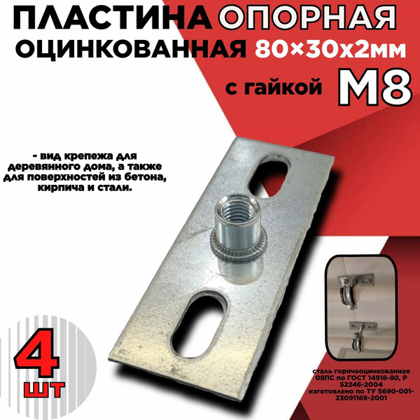 Пластина опорная (4шт.)/площадка с резьбой/с гайкой М8 облегченная ...