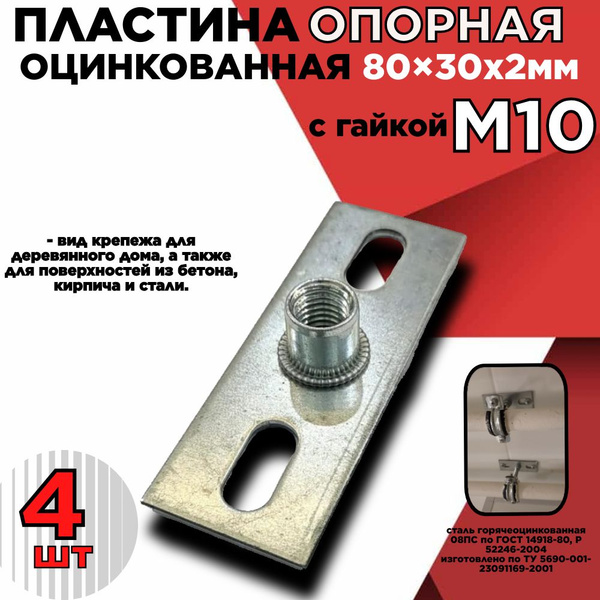 Пластина опорная (4шт.)/площадка с резьбой/с гайкой М10 облегченная ...