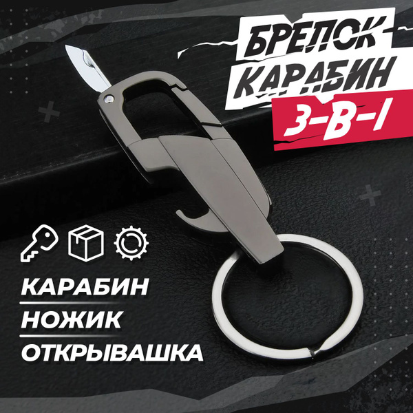 Брелок-карабин многофункциональный для ключей с открывашкой и мини ...