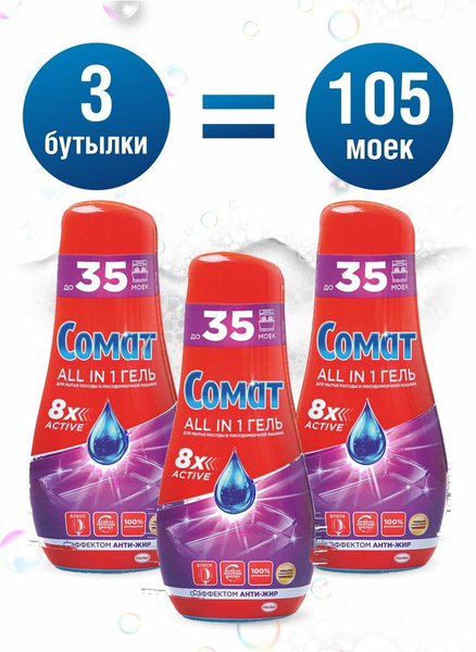 Сомат гель для посудомоечных машин 105 моек купить на OZON по низкой ...