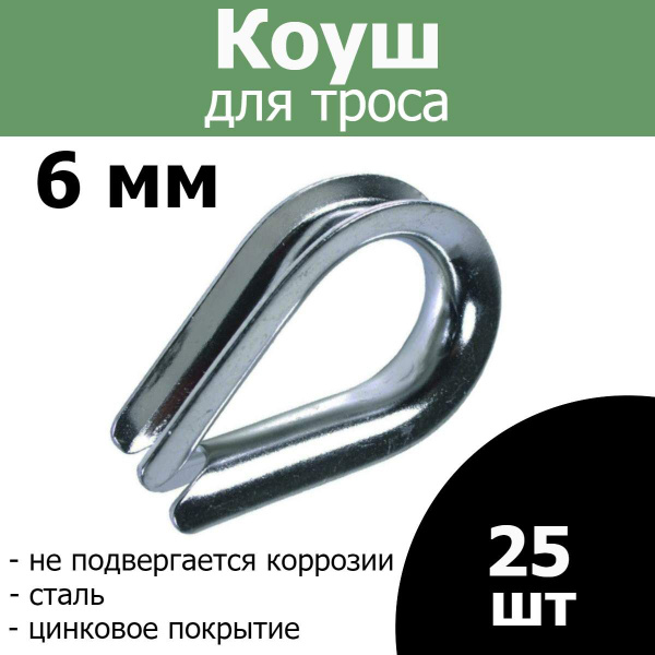 Коуш для троса, верёвки 6 мм (комплект 25шт) - купить по выгодной цене ...