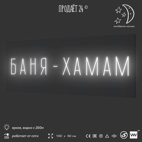 Неоновая вывеска БАНЯ-ХАМАМ, световая вывеска рекламная, 100х50 см ...