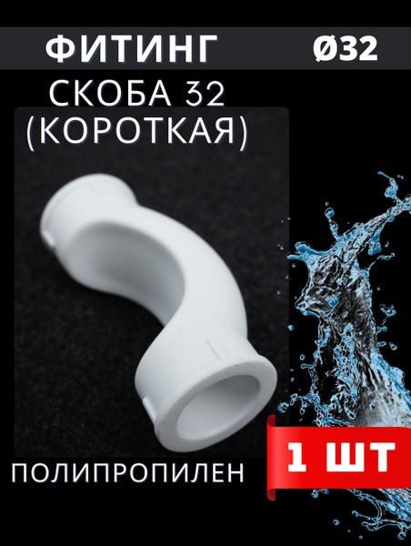 Обвод полипропиленовый 32 короткий (Valfex) 1шт., 465769 - купить по ...