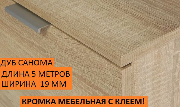 Кромка меламиновая для мебели цвет дуб санома 5 метров. Торцевая с ...